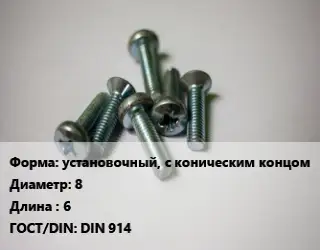 Винт установочный, с коническим концом 8х6 DIN 914